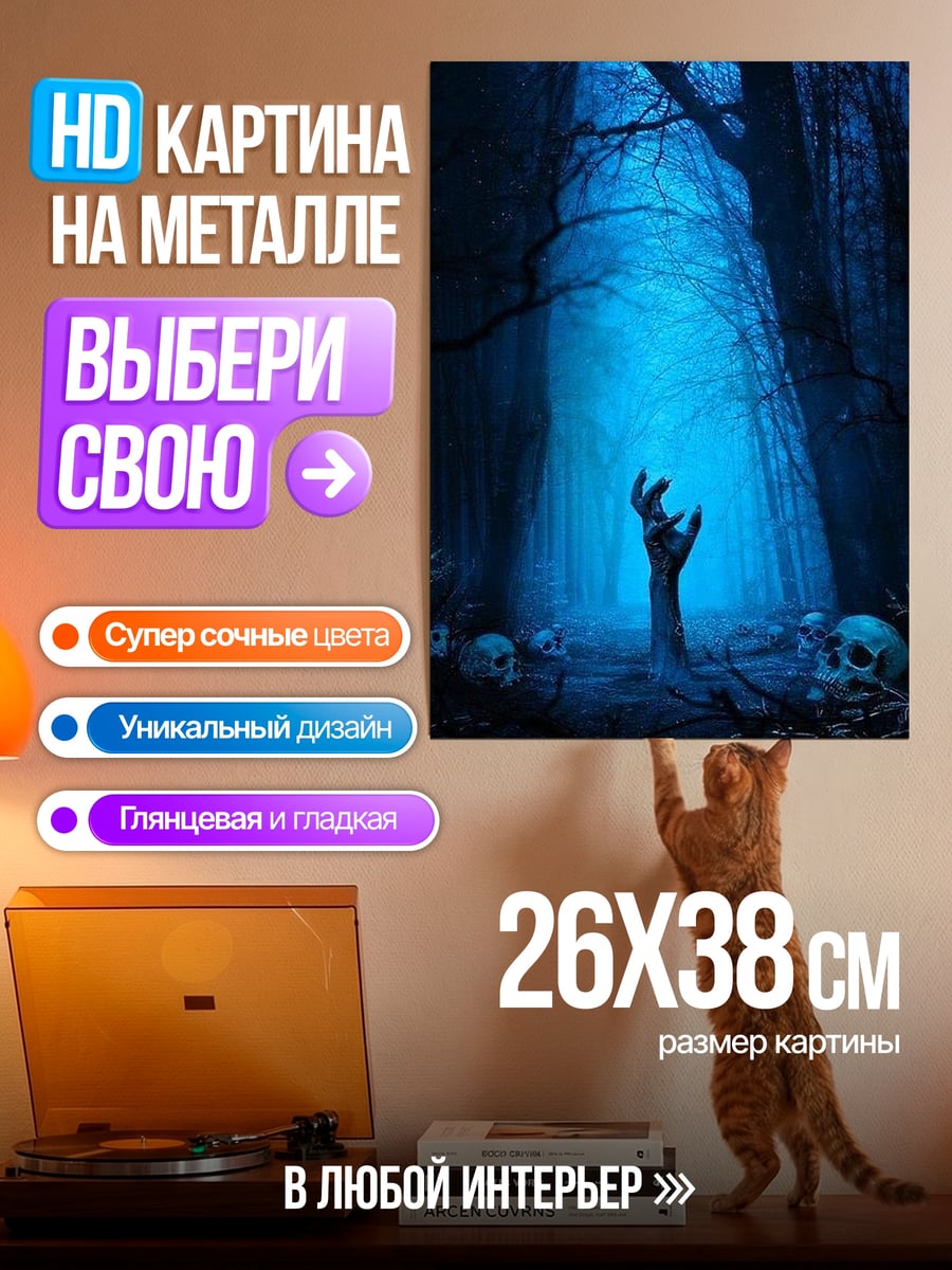 Картина на металле Рука из земли