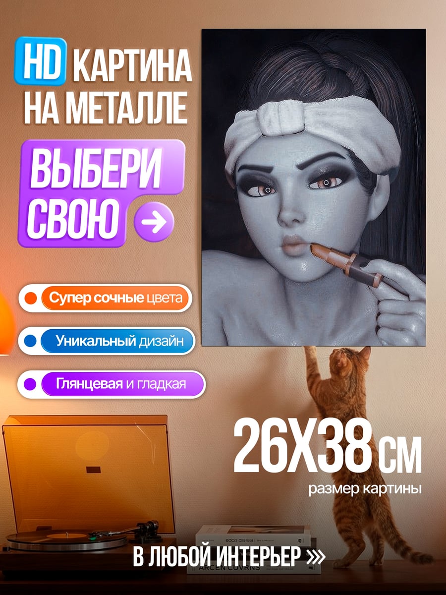 Картина на металле Видоу с помадой
