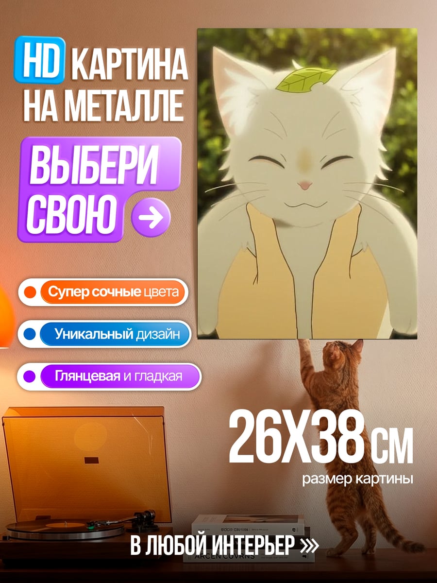 Картина на металле Счастливый котик