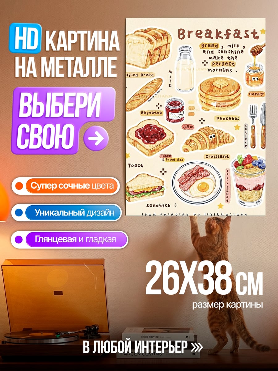 Картина на металле Завтрак