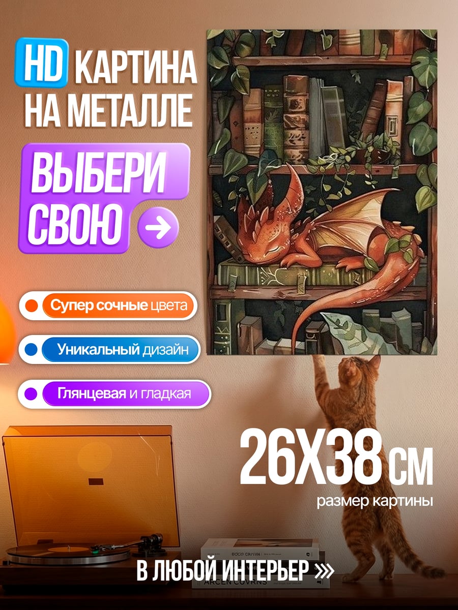 Картина на металле Спящий дракон на книгах
