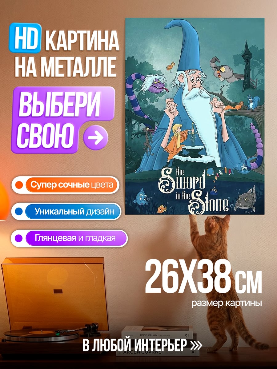Картина на металле Мерлин Меч в камне