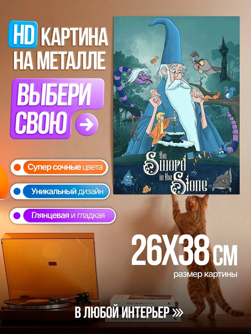 Картина на металле Мерлин Меч в камне