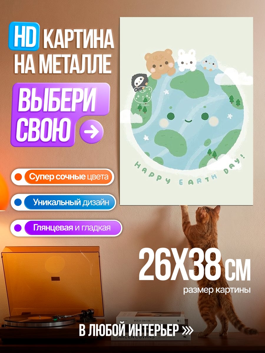 Картина на металле счастливый день Земли