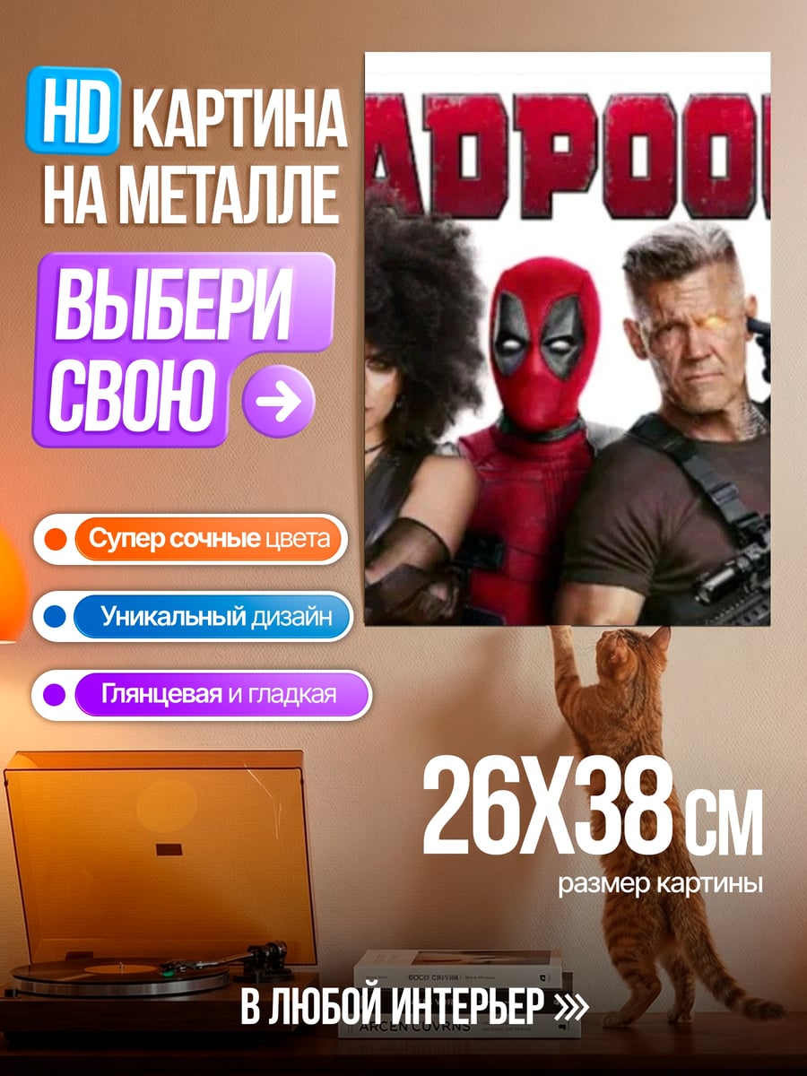 Картина на металле Дэдпул и команда