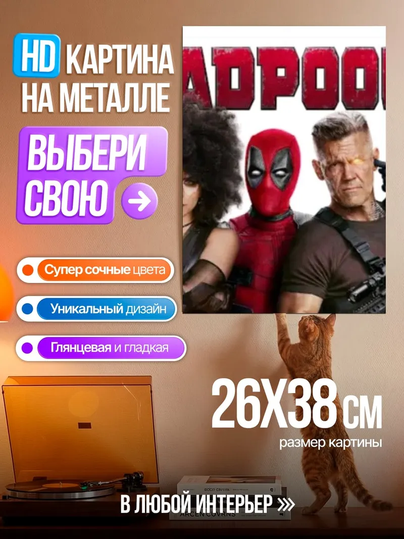 Картина на металле Дэдпул и команда