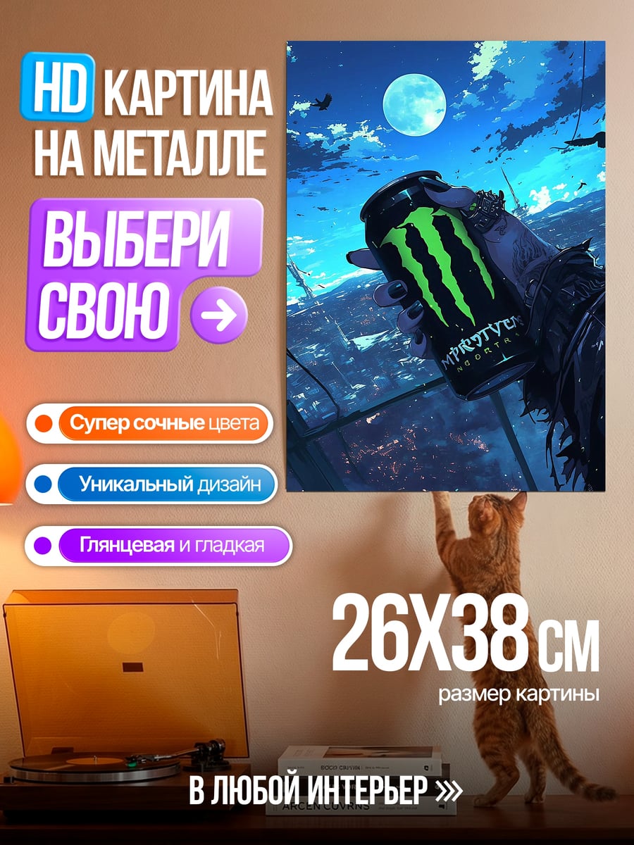 Картина на металле энергетический напиток