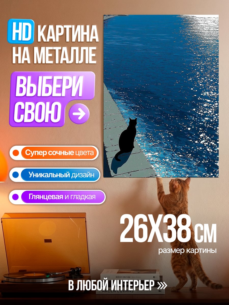 Картина на металле черный кот у моря