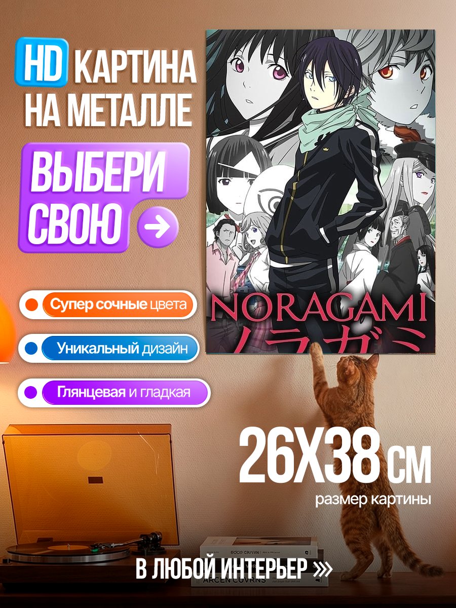 Картина на металле Персонажи аниме Норагами