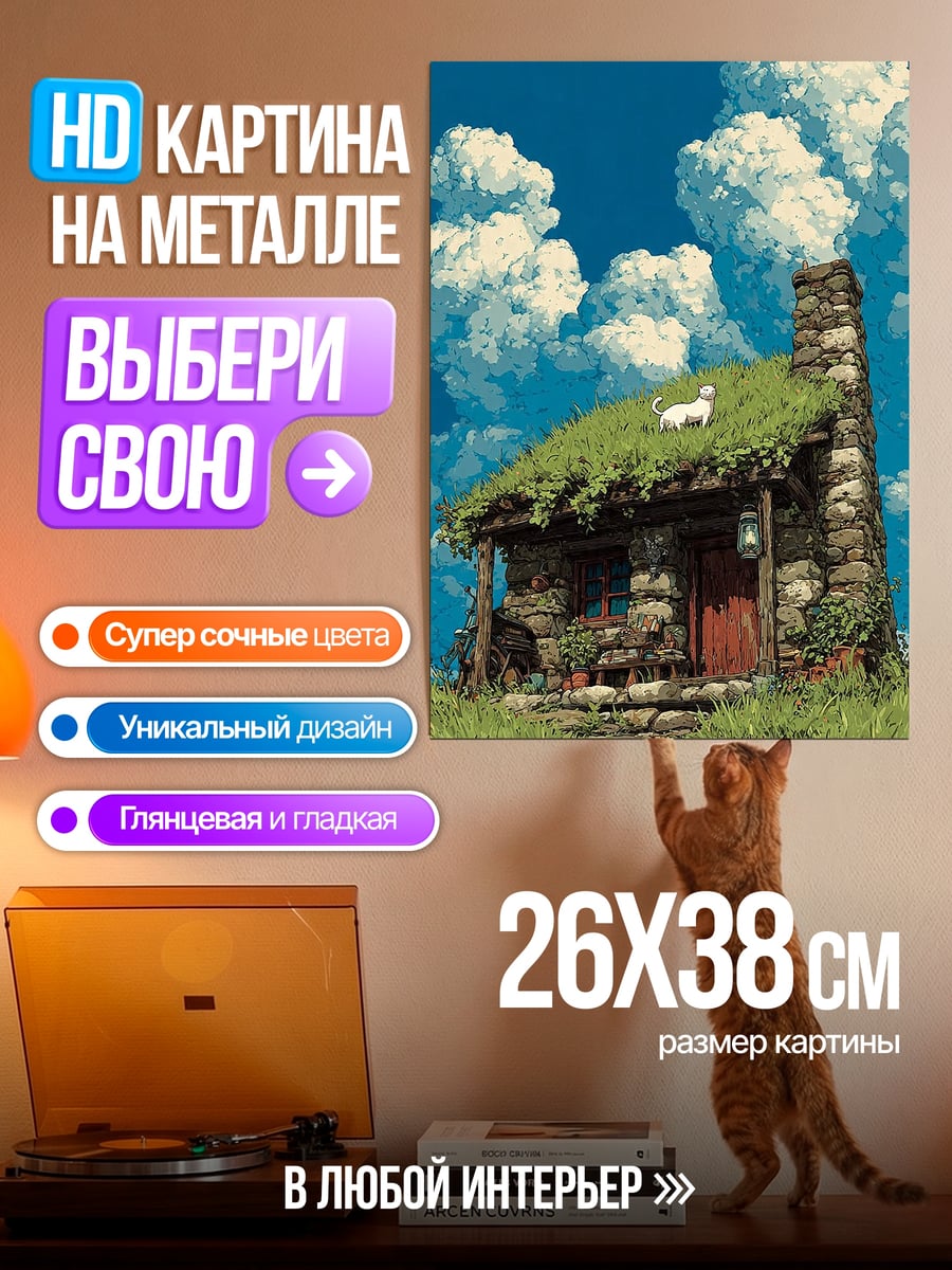 Картина на металле Домик в лесу