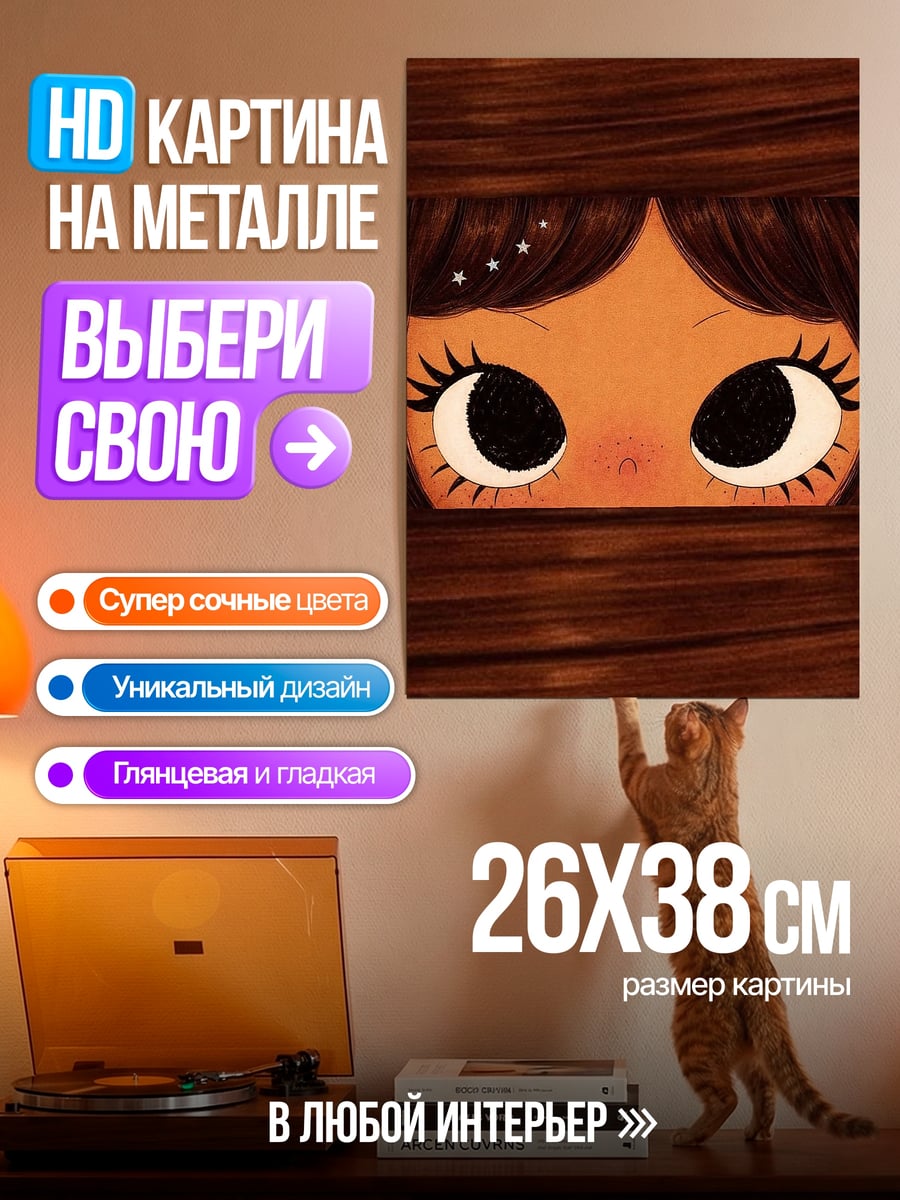Картина на металле Большие глаза