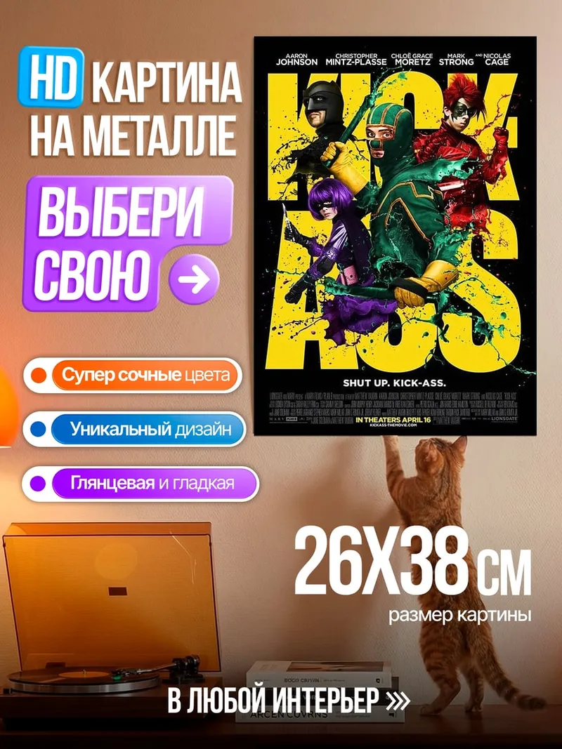 Картина на металле Кик-Асс команда героев