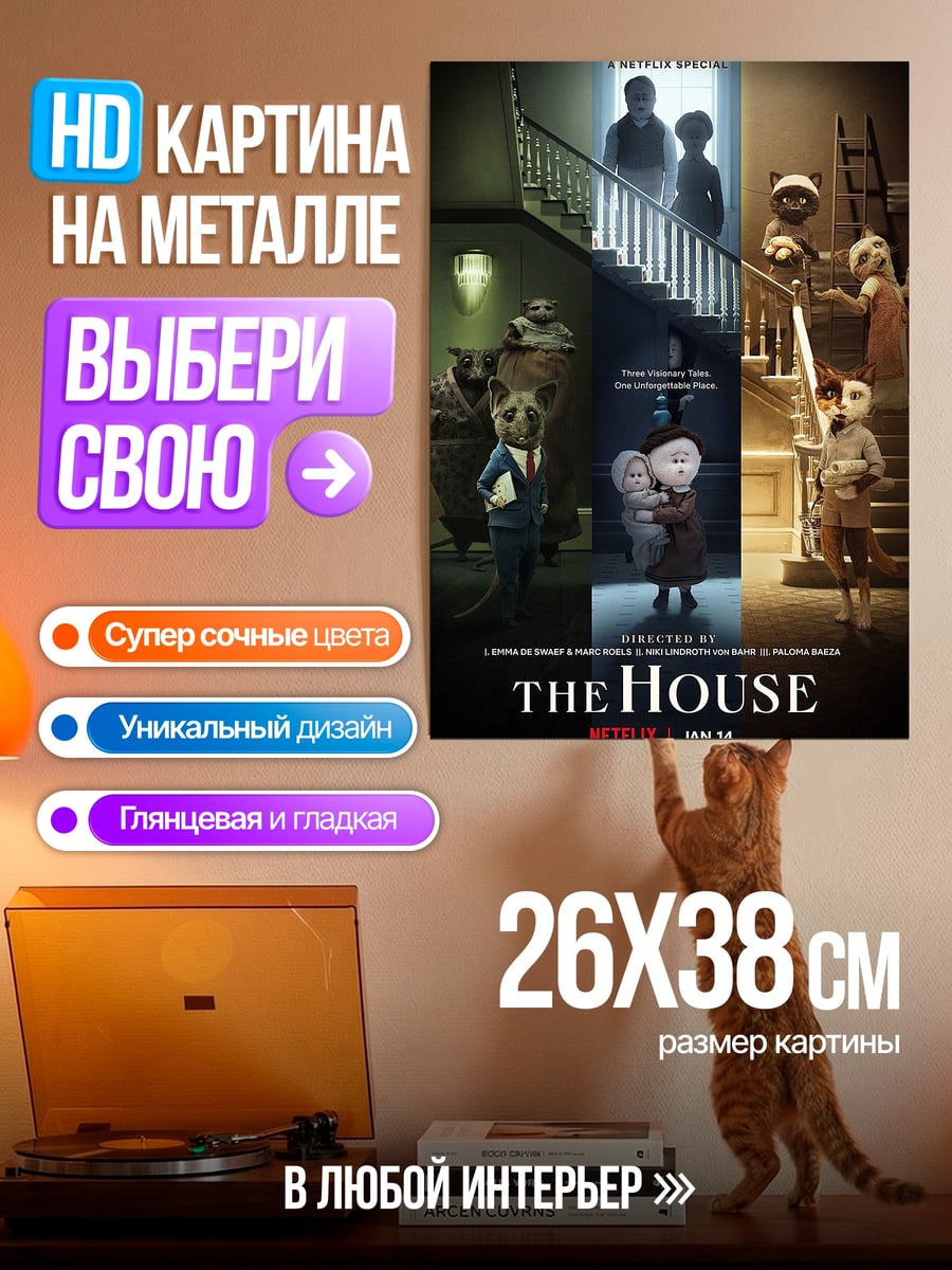 Картина на металле The House дом ужасов