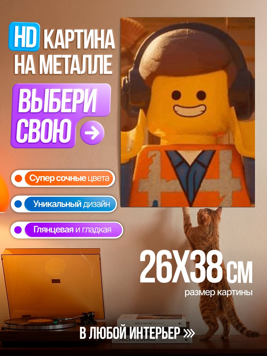 Картина на металле Эмметт Лего фильм