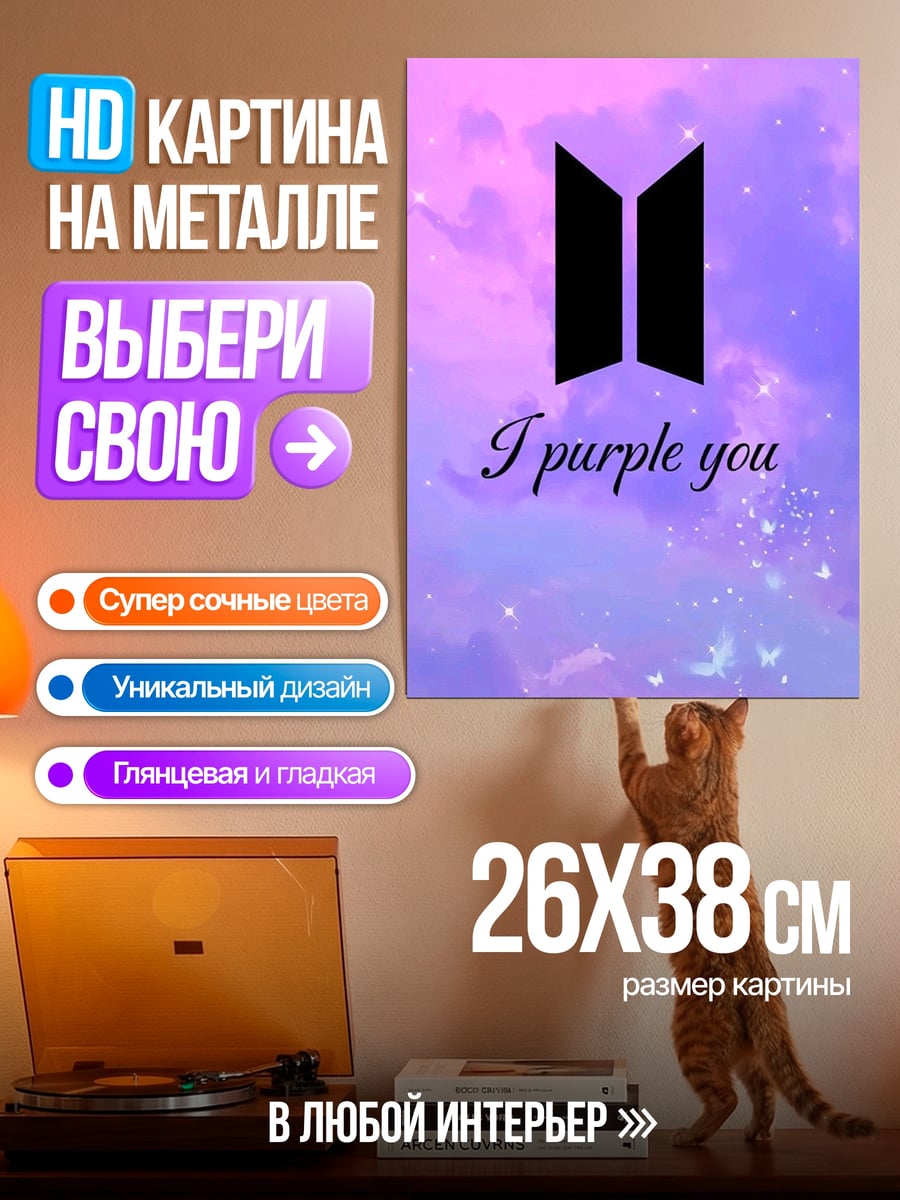 Картина на металле I purple you