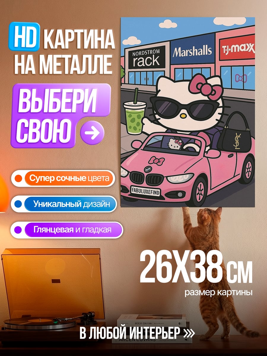 Картина на металле Хелло Китти в машине