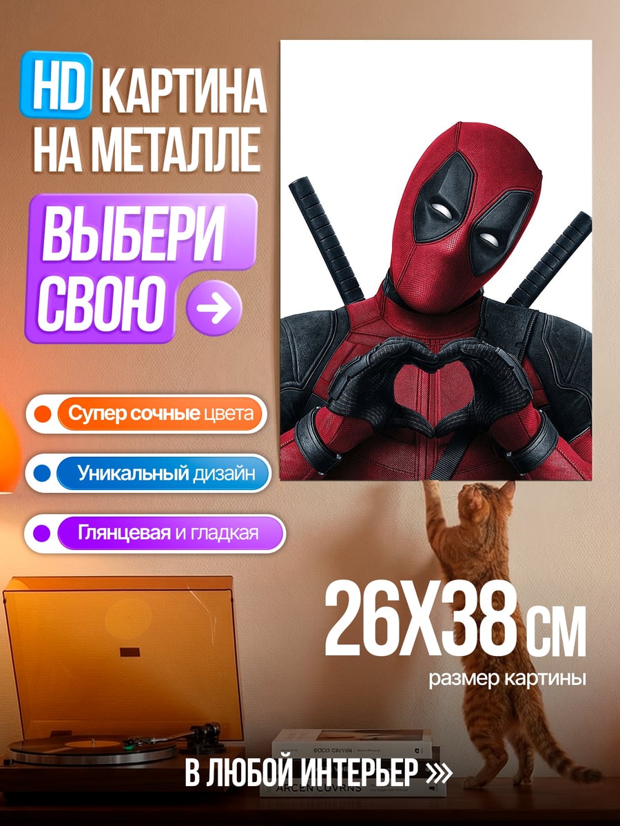 Картина на металле Дэдпул сердце руками
