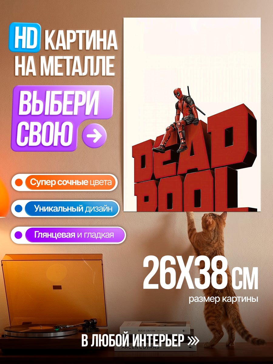 Картина на металле Дэдпул на буквах