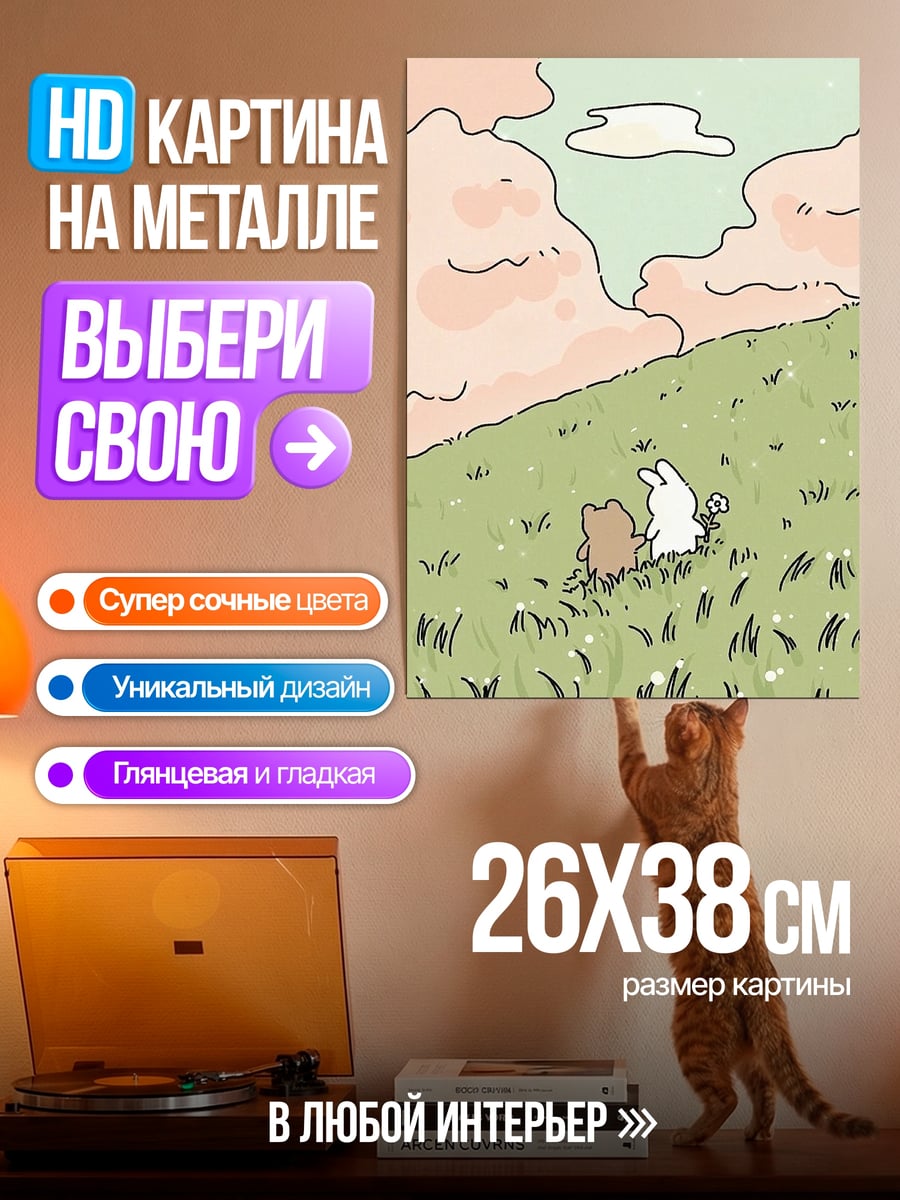 Картина на металле Два друга на холме