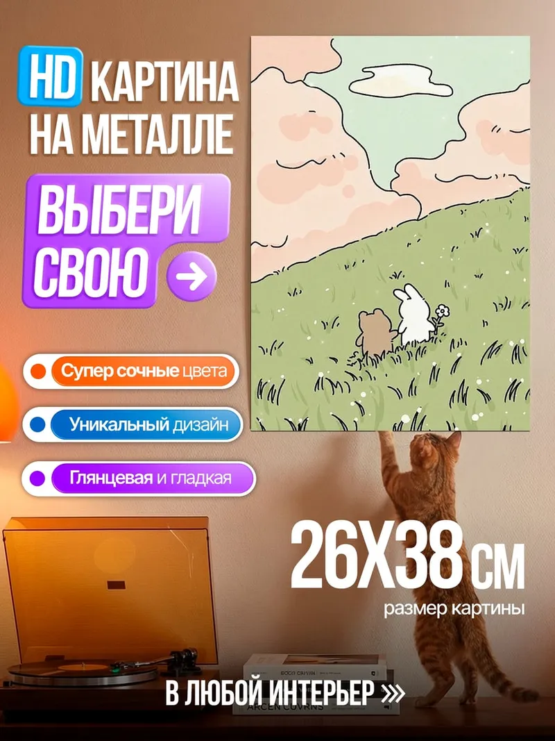 Картина на металле Два друга на холме