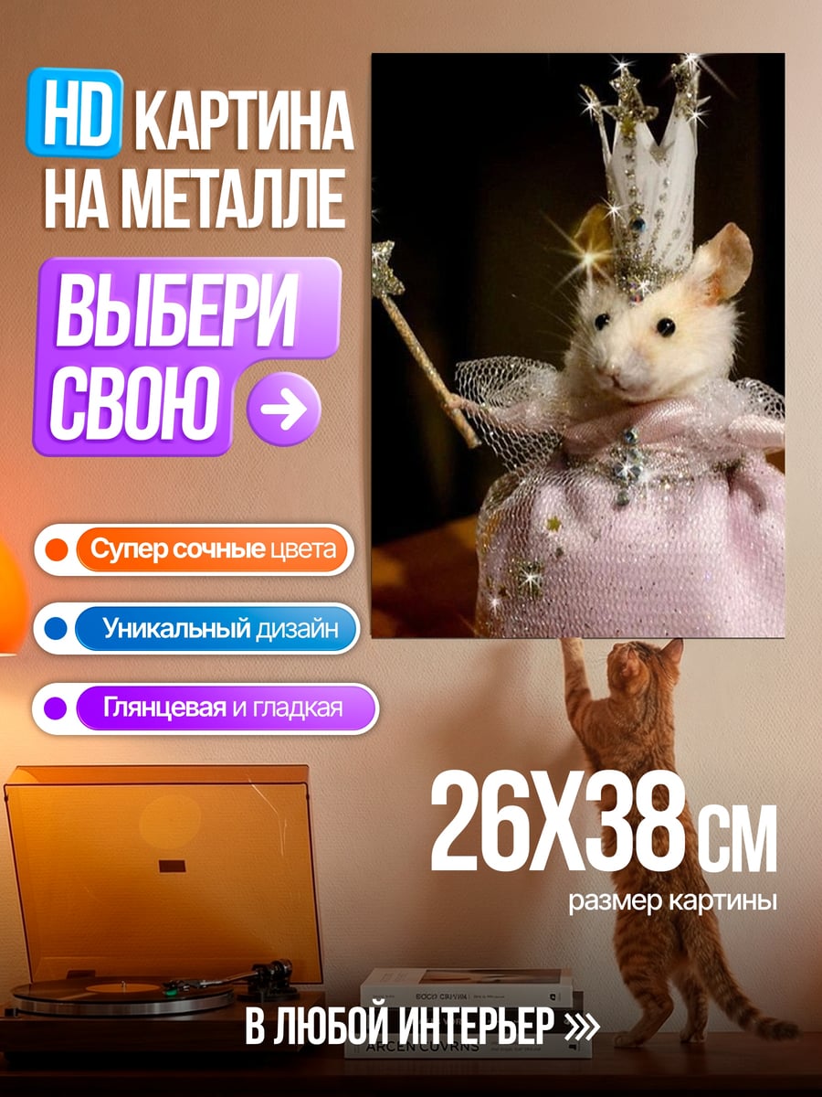 Картина на металле Мышка принцесса волшебница