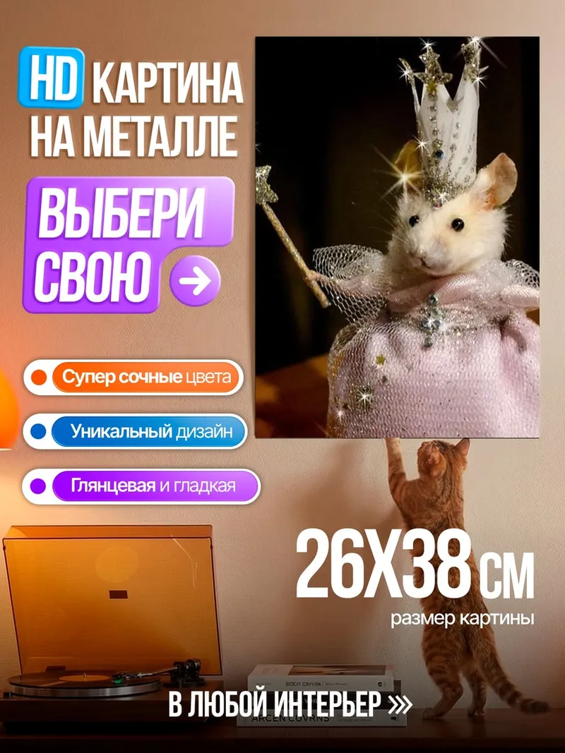 Картина на металле Мышка принцесса волшебница
