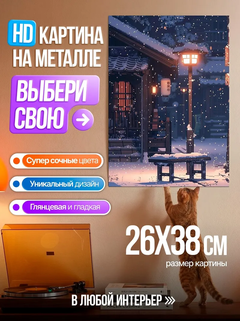 Картина на металле Зимний вечер фонари