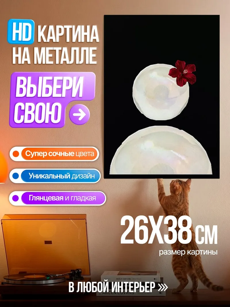 Картина на металле Жемчужина с цветком