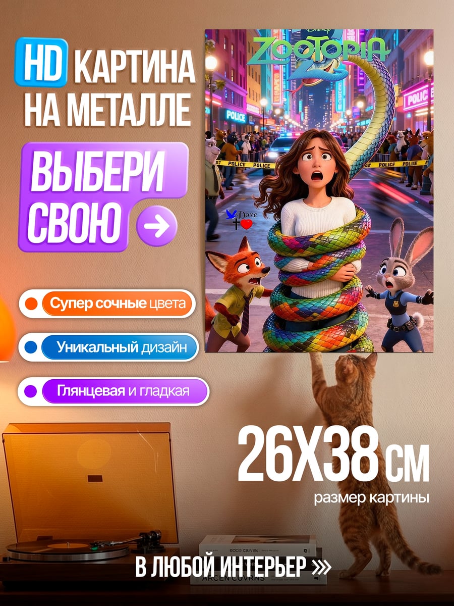 Картина на металле Зверополис спасение