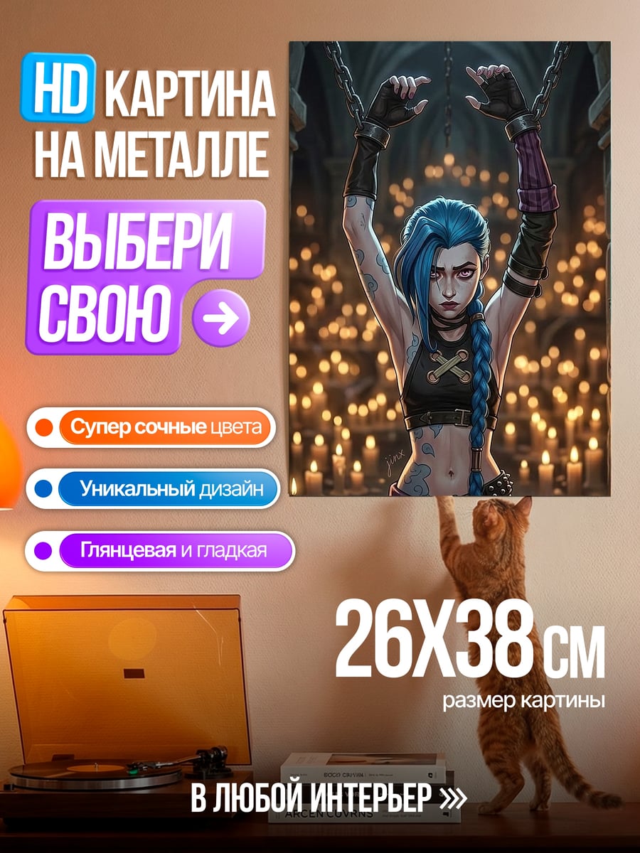 Картина на металле Джинкс Аркейн