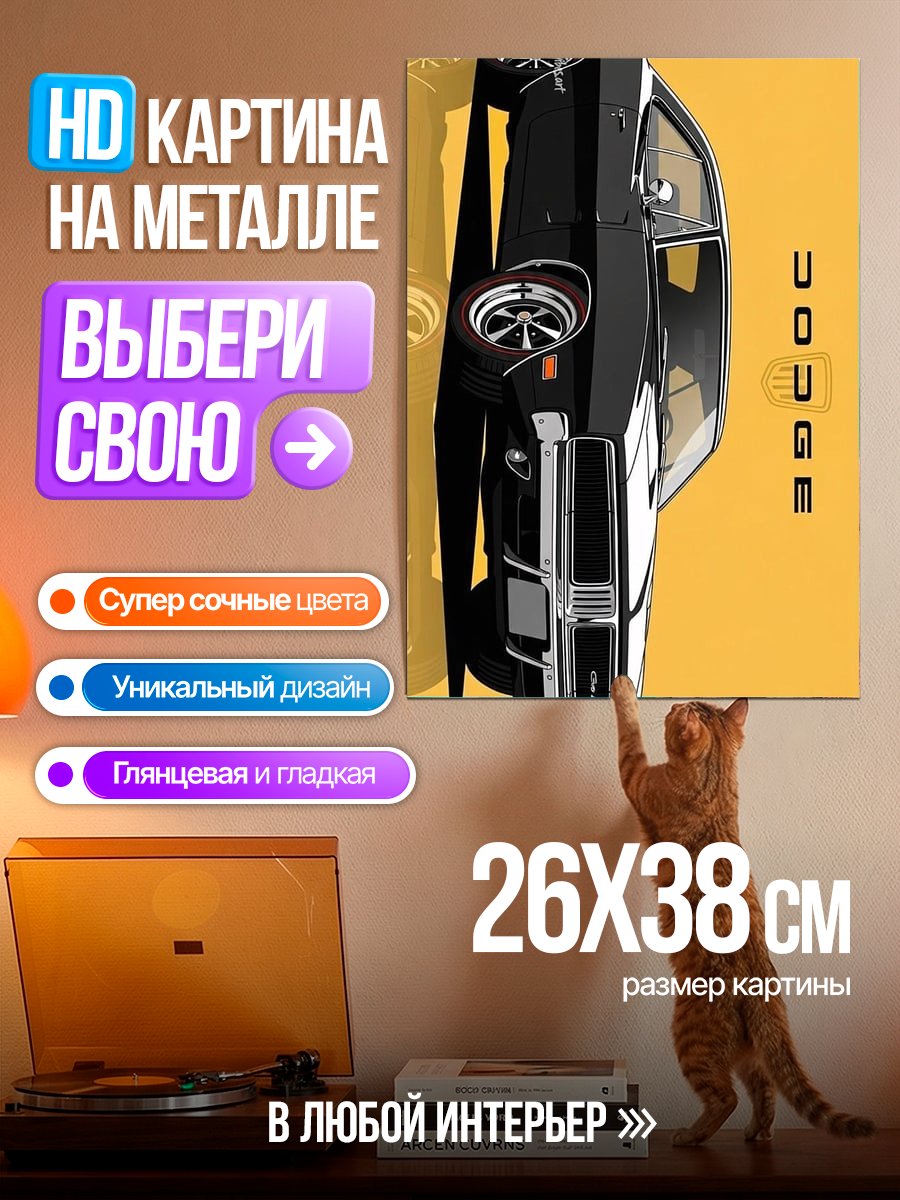 Картина на металле Классический Dodge Charger
