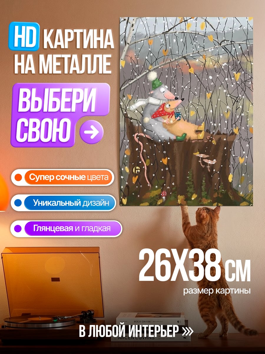 Картина на металле Мышки в осеннем лесу