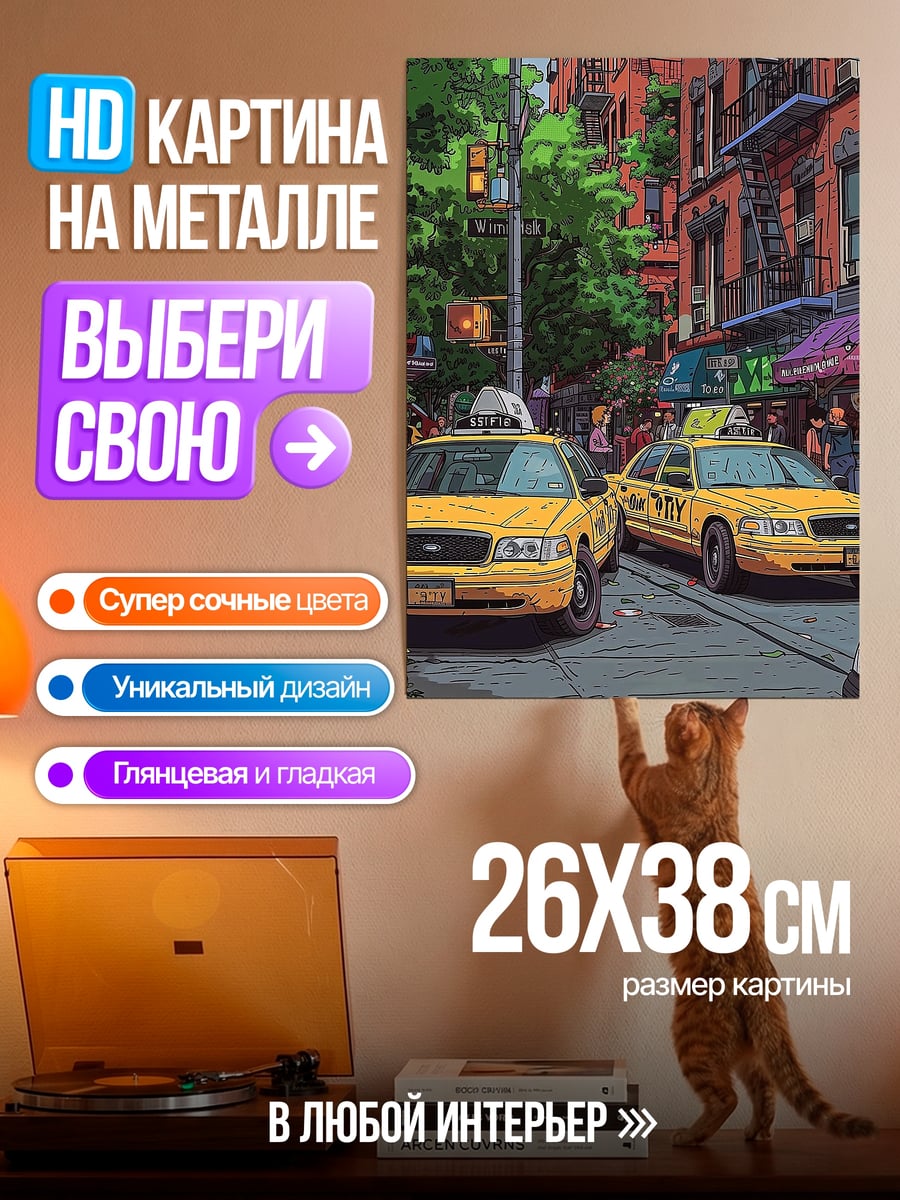 Картина на металле Нью-Йорк такси