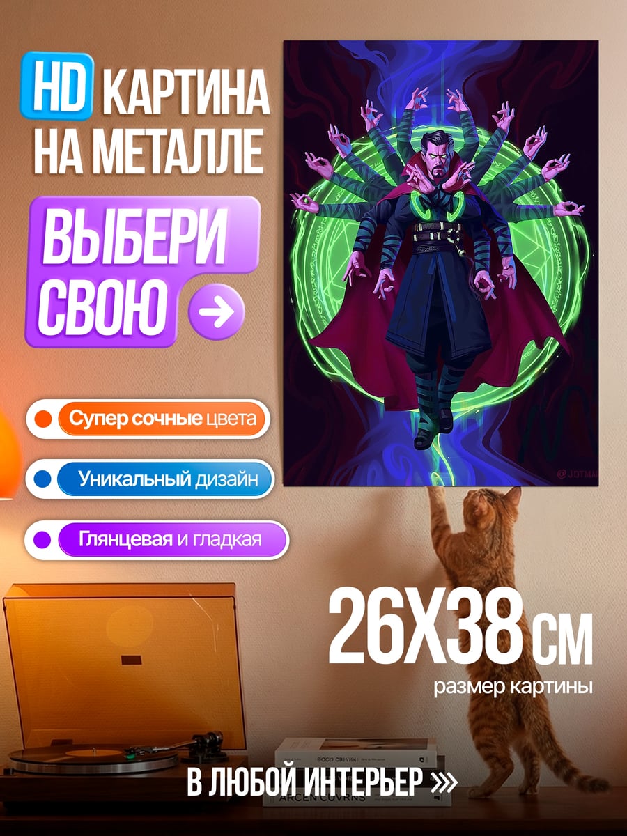 Картина на металле Доктор Стрэндж магия