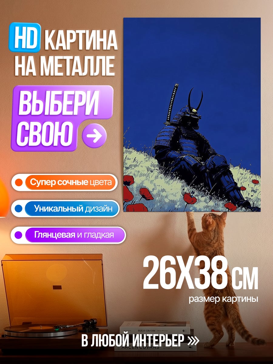 Картина на металле Самурай в поле