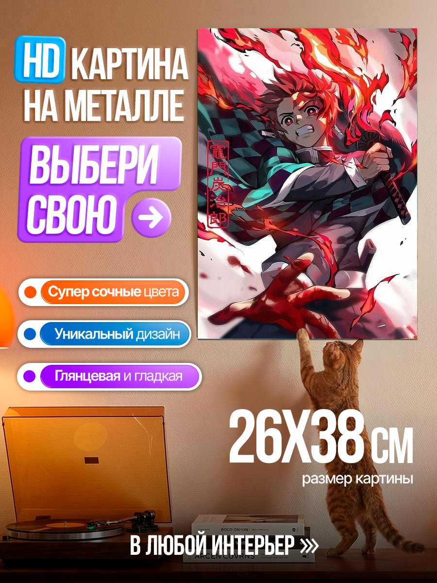 Картина на металле Демон огня Танджиро