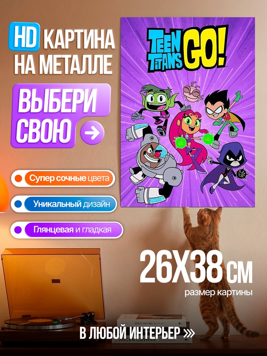 Картина на металле Юные титаны вперед