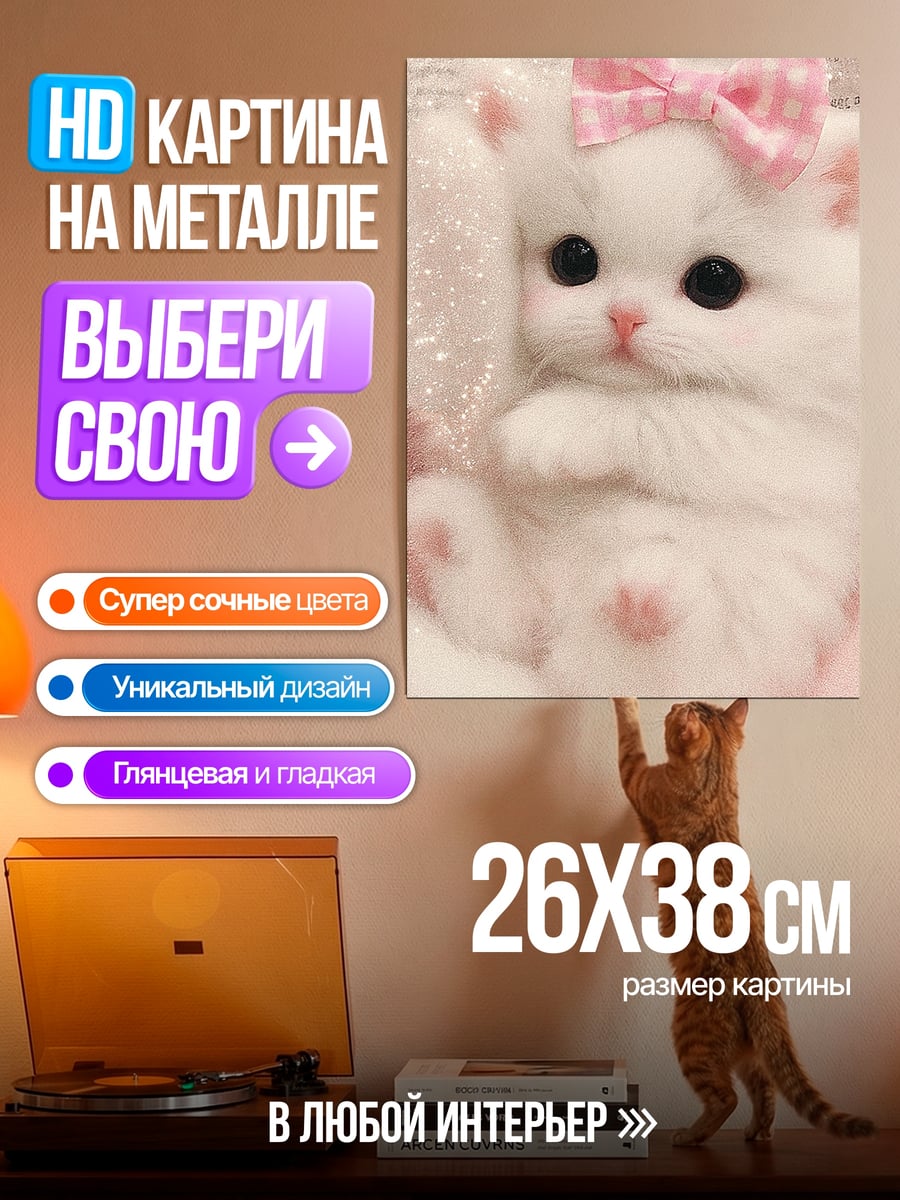 Картина на металле Белый котенок с бантом
