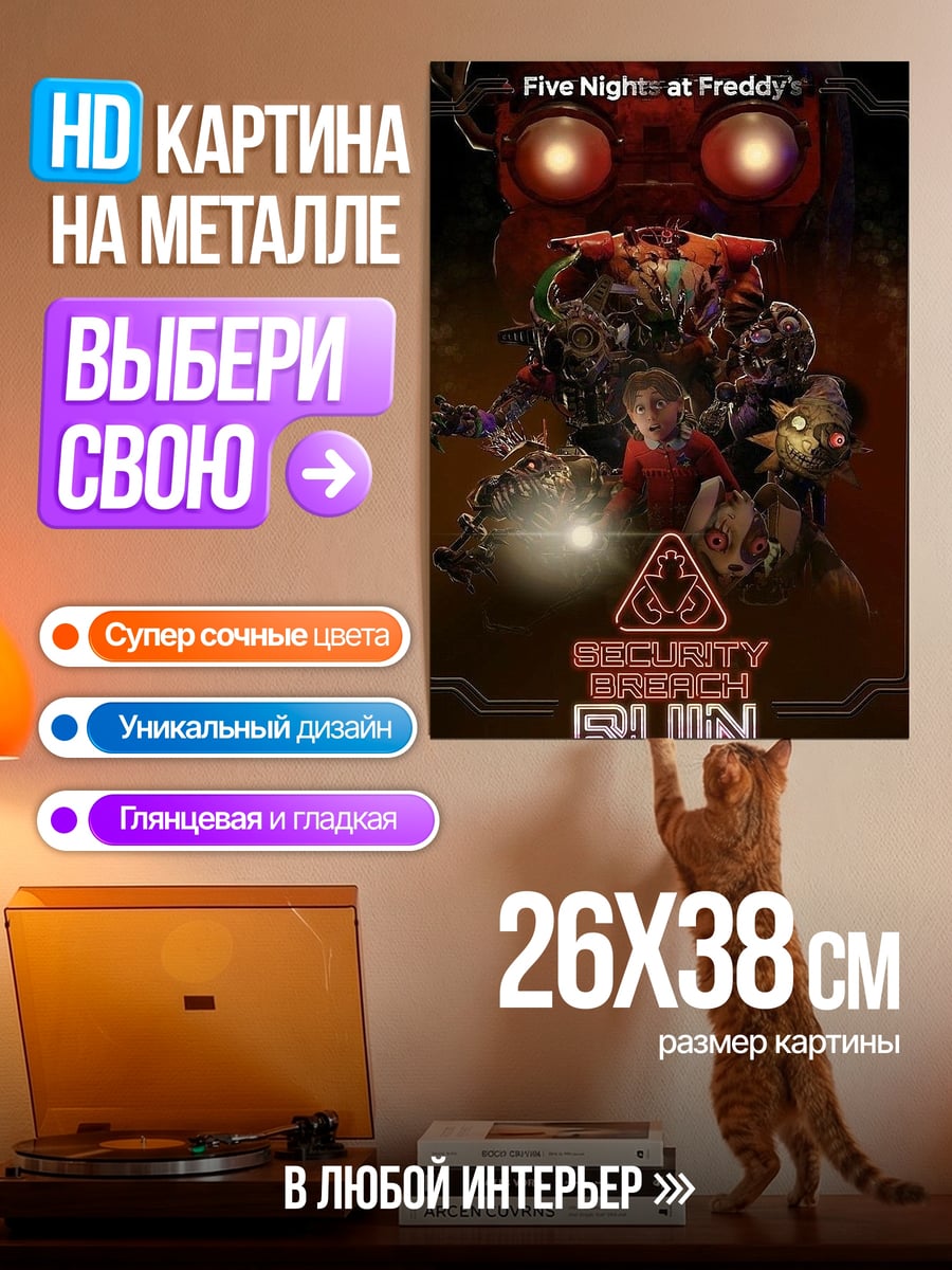Картина на металле Five Nights at Freddy's