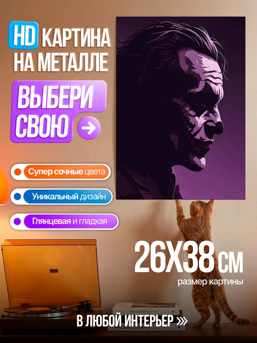 Картина на металле Джокер