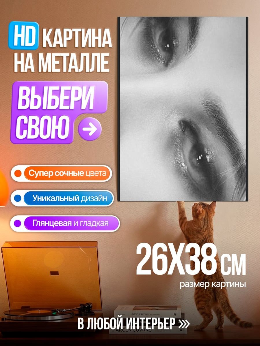Картина на металле Глаза крупным планом