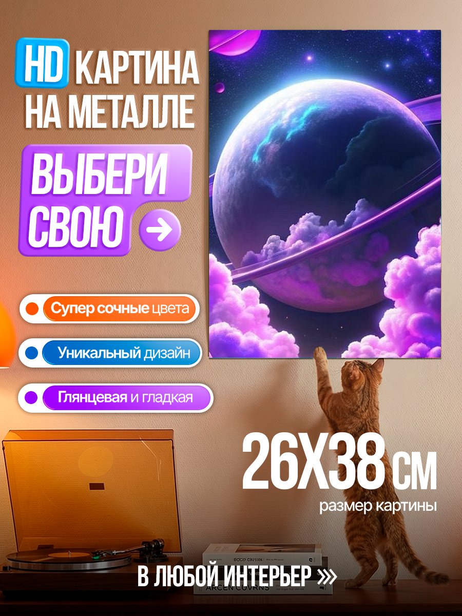 Картина на металле Космическая планета с кольцами