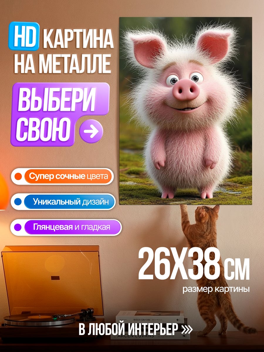 Картина на металле Смешной поросенок