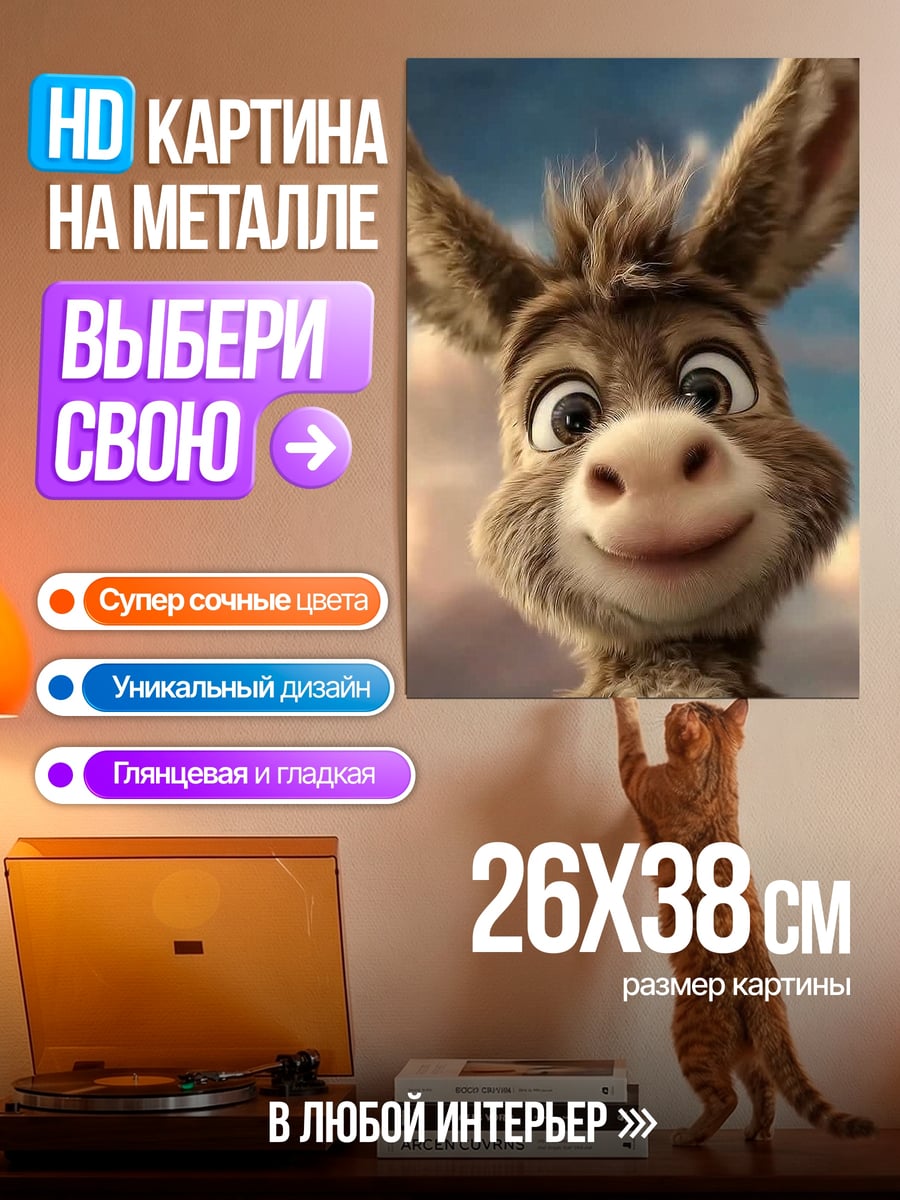 Картина на металле Осел из Шрека