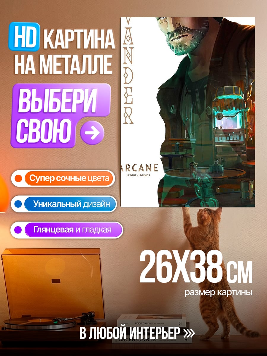 Картина на металле Вандер из Аркейн