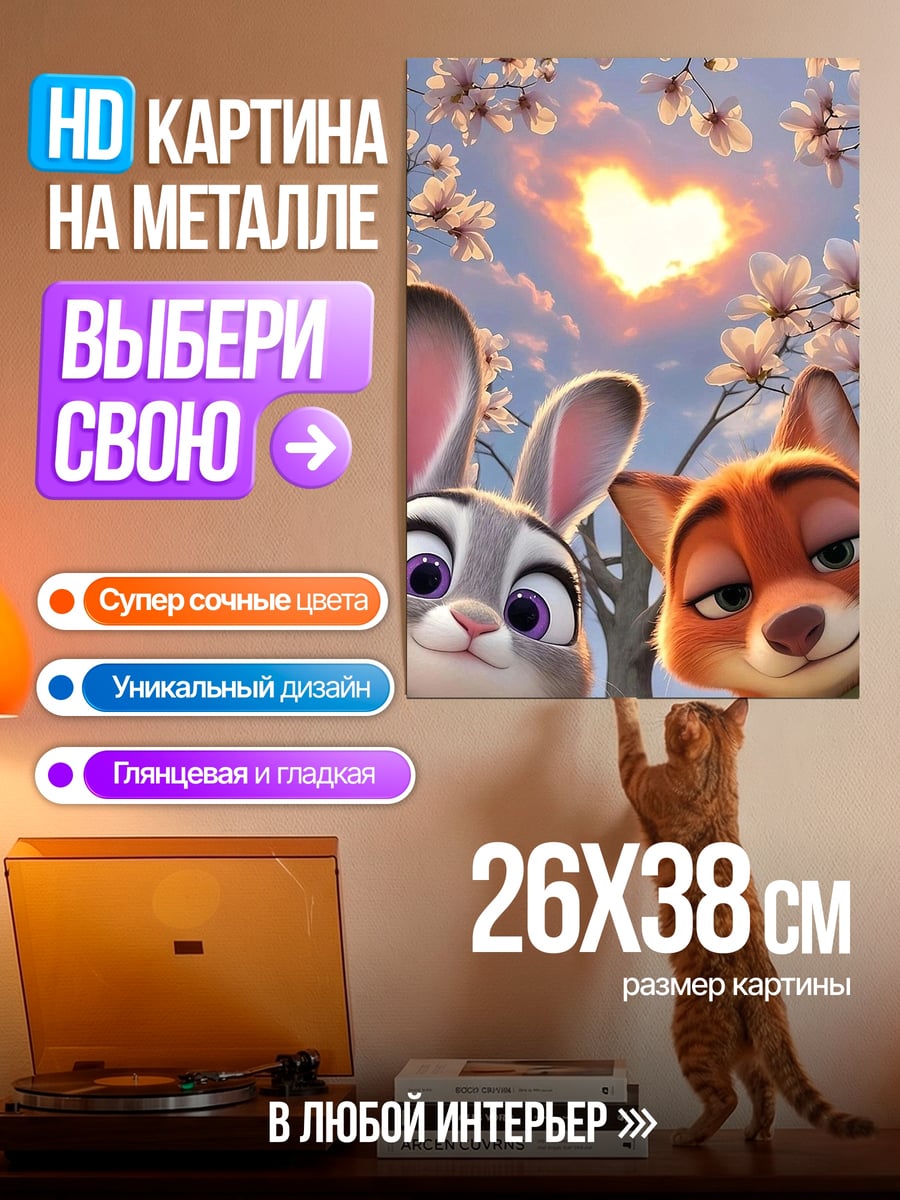 Картина на металле Кролик и лис
