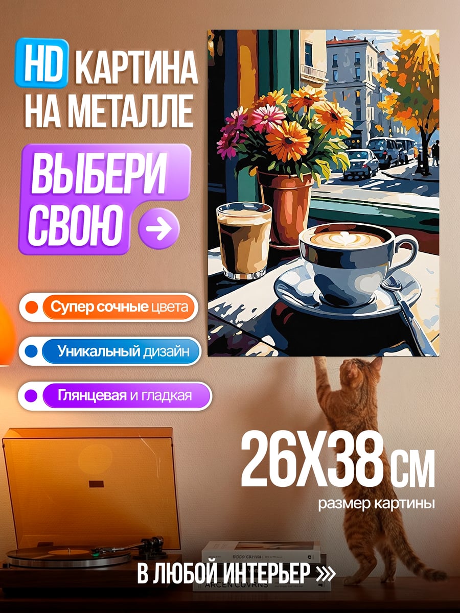 Картина на металле Утренний кофе
