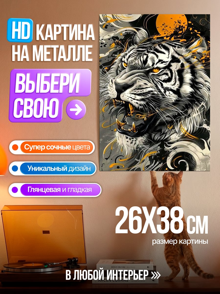 Картина на металле Яростный тигр