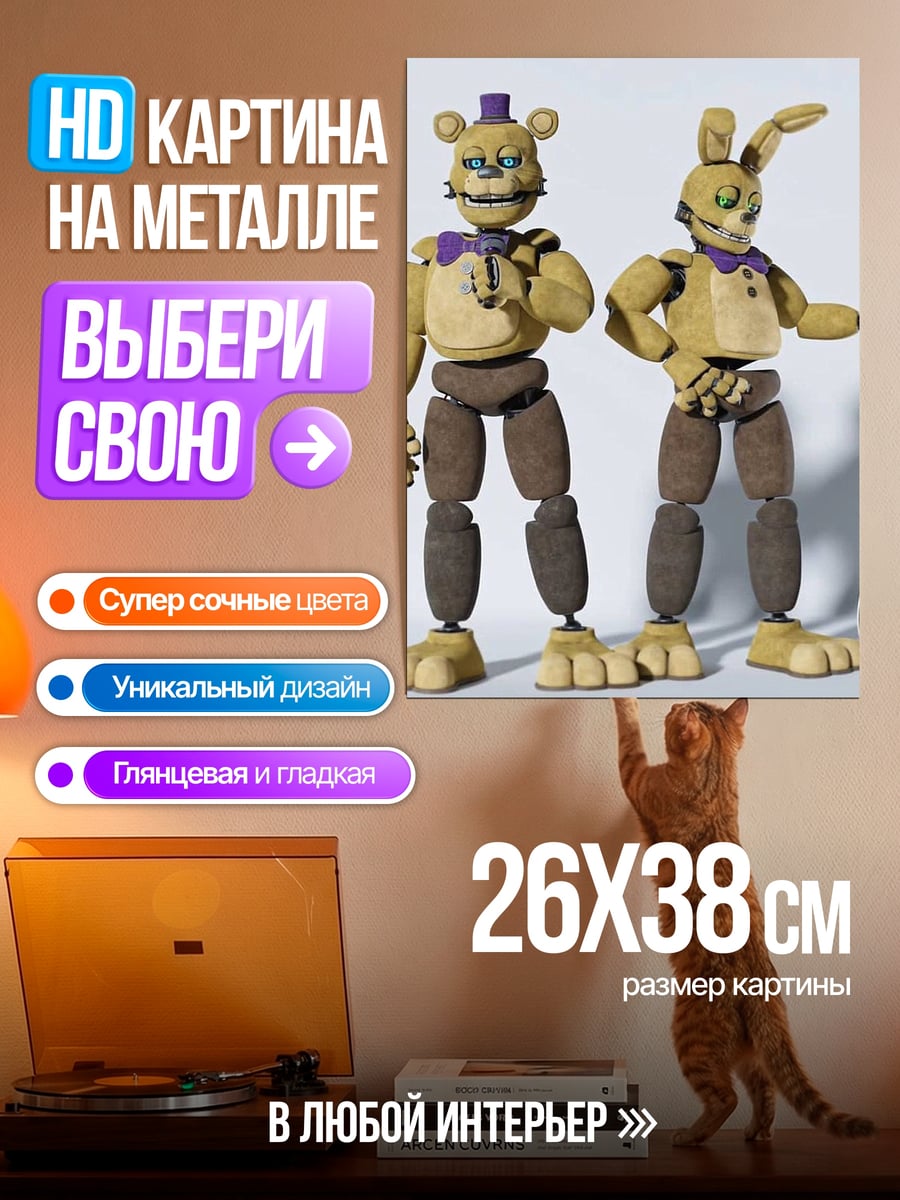Картина на металле Фредди и Бонни