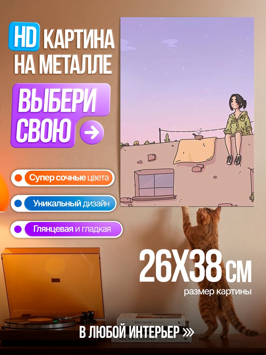 Картина на металле Девушка на крыше